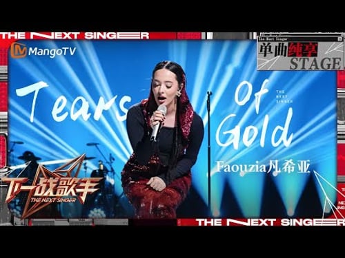 【下一战歌手·纯享】#Faouzia《#TearsofGold 》一开口就震撼人心!充满爆发力的高音 增添了歌曲独特的色彩 | The Next Singer EP01 | MangoTV Music