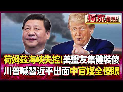 荷姆茲海峽徹底失控!美國盟友集體裝傻 川普急求習近平出面 中國官媒狠酸:幹嘛幫你收爛攤子|#獨家觀點|#環球大戰線