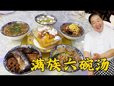 Six bowls of Manchu soup, three cold and three hot, with a unique flavor