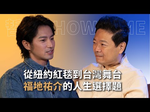 【#哲藝SHOWTIME】EP2 跨越語言與文化的國際演員之路 feat. 福地祐介 #灣聲宮喂