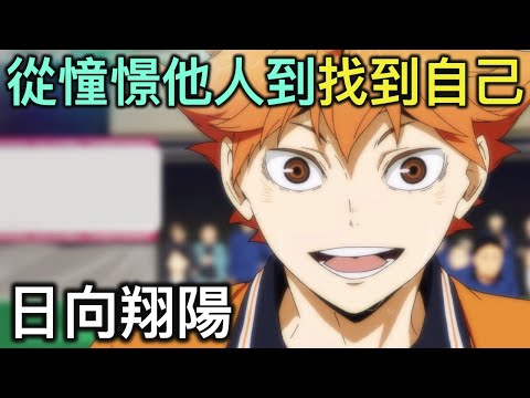 排球少年人物誌24|日向全國篇,靠熱情急速成長的排球人日向翔陽【RIVER動漫人物誌】