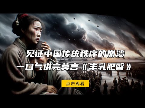 為什麼說《豐乳肥臀》見證了中國傳統秩序的崩潰,諾貝爾獎得主莫言代表作,百年中國女性的生命史詩