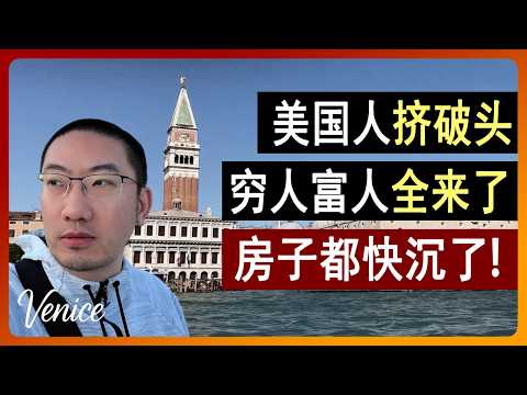 美国人挤破头!比加州美10倍,富人穷人全来了!海边小城挤爆!意大利旅游 | 威尼斯旅游 | 意大利房产 | 意大利房价 | 意大利移民 | 葡萄牙房产 | 美国房产 | 李文勍Richard