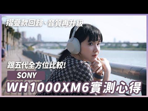 Sony WH-1000XM6來了!最新無線耳罩機皇降臨?音質、降噪實測,有贏五代很多嗎?