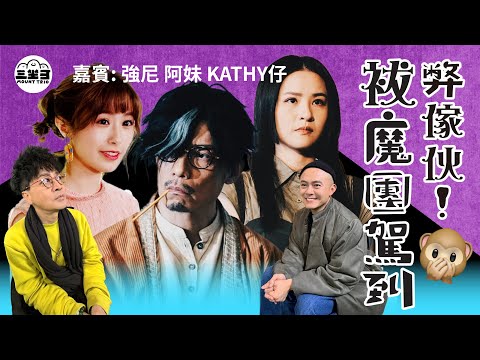 【鬼同你we won won】EP17 弊傢伙!袚魔團駕到!(17/02/2025)|余迪偉|詹朗林JJ|強尼|阿妹|Kathy 仔