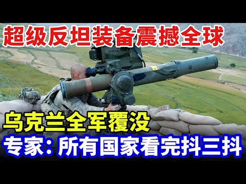 乌克兰部队全军覆没!俄军超级反坦克装备震撼全球,专家:所有国家看完抖三抖【军事零距离】