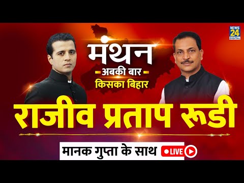 News24 Manthan 2025 LIVE : Rajiv Pratap Rudy का EXCLUSIVE इंटरव्यू, Manak Gupta के साथ | News 24 |