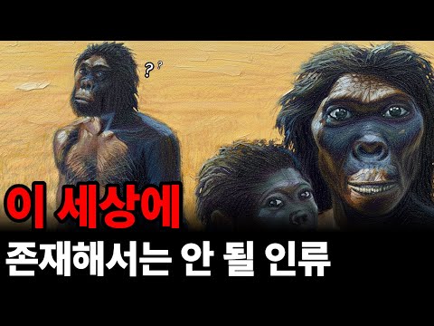 이 세상에 존재해서는 안 될 인류