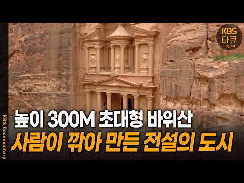 A legendary ancient city carved entirely from a rocky mountain | KBS 20240813 broadcast
