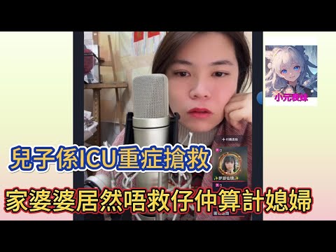 兒子係ICU重症搶救,家婆居然唔救仔仲算計媳婦!小元姐姐最新直播 A #小元姐姐 #小圓姐姐感情分享