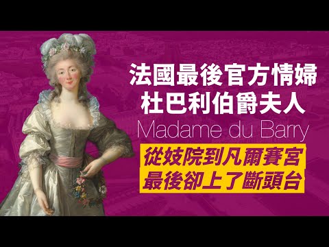 杜巴利夫人-從父不詳的交際花,到老國王路易十五最後情婦,連太子妃瑪麗安·東尼都要讓她三分|法國大革命因保皇被送上斷頭台|人生賈心星