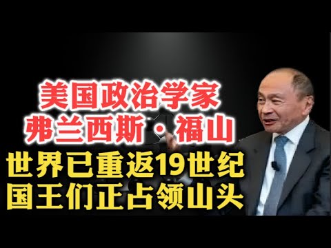 斯坦福大学教授弗兰西斯·福山:世界重回19世纪,强权正在分割世界!| 民主仪表盘 | 威权主义 | 深层政府 | 帝国思维 | 文明冲突 | 自由主义 | 重商主义 | 政治衰败 |