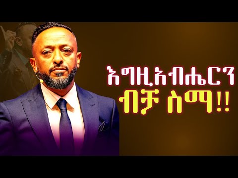 🔴ሕይወት ስትጮህብህ እግዚአብሔርን ብቻ ስማ |When Life Is Loud, Only Hear God//ProphetTilahun//#gospel#jesus#habesha