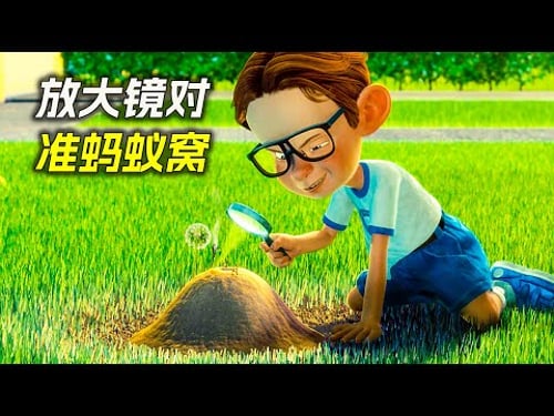 淘氣男孩拿起放大鏡,對準了螞蟻窩,科幻,奇幻,電影,解說,獵奇,懸疑,冒險,超能力