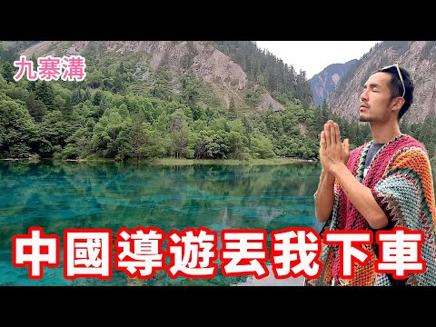 中國導遊丟我下車‼️|九寨溝下集EP02🇨🇳