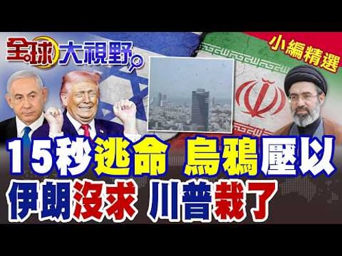 15秒逃命秀?以色列聯合國賣慘 引爆眾怒!烏鴉遮天 壓境特拉維夫 不祥預言成真?40萬兵救不了!川普稱伊朗求延期 美媒打臉曝真相!|【全球大視野】精華版 @全球大視野Global_Vision