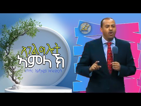 ኣገልግሎት ኣምላኽ ብፓስተር ጎይቶኦም ገብረዮናስ SHALOMNA TV 2025