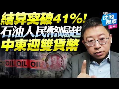 越打越香!石油人民幣突破41%!美元霸權首次被撬動!中國成霍爾木茲危機最大贏家,中東石油結算步入雙貨幣時代!@BNETVNZ #沈逸