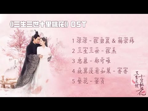 『OST Collection』The Original Soundtrack of Eternal Love (Ten Miles of Peach Blossoms)