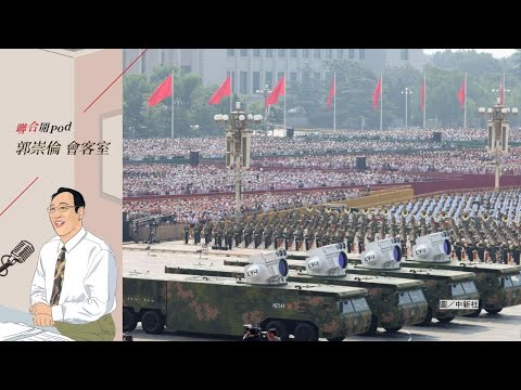 郭崇倫會客室EP227|中國大陸九三閱兵 揭示哪些台海作戰關鍵軍武