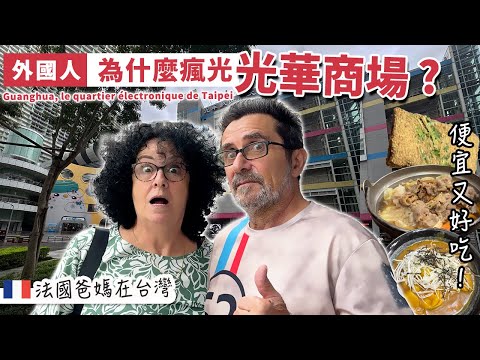 「🇫🇷爸媽在台灣」到底為什麼外國人這麼喜歡光華商場?帶法國爸媽一逛就知道了🤣 小吃狂吃不停,CP值高得嚇人!