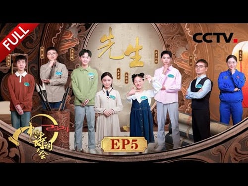 【Full】鲁迅的价值观到底有多超前?为何说欧阳修是人才界的黄金矿工?高难度反义词飞花令精彩刺激 | CCTV「2024中国诗词大会」20240406 第五场 先生