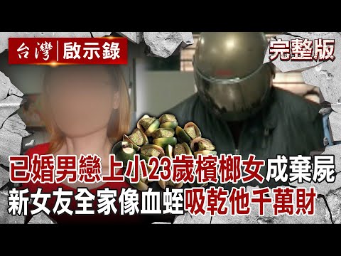 【@ebcapocalypse 全集】20240714 多金已婚男戀上「小23歲檳榔西施」砸千萬養她全家!前女友花光錢就變心「嫁給別人」他卻遇害「遭棄屍山林」?!|洪培翔