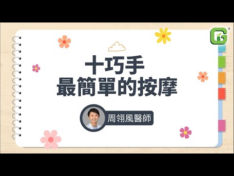 周翎風醫師 十巧手最簡單的按摩