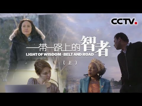 《一带一路上的智者》(上)| CCTV纪录