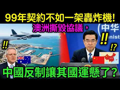 99年契約不如一架轟炸機!澳洲撕毀協議,中國反制讓其國運懸了?