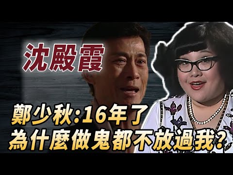 港圈大姐大沈殿霞背景有多強?去世多年,圈內一半藝人都在幫她養女兒,前夫鄭少秋成公敵#酒池肉林錄#人物傳記#香港#TVB#沈殿霞#鄭少秋