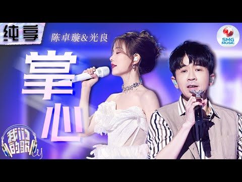 【纯享版】光良陈卓璇三手联弹经典《掌心》 默契转音搭配深情唱腔 引起无数人的共鸣!#我们的歌第五季 Singing With Legends S5 Clip