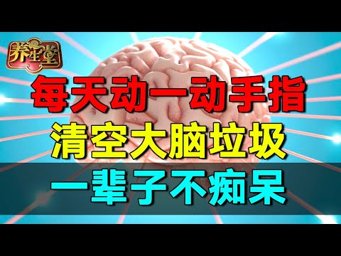 2025最新|每天动一动手指,清空大脑垃圾,一辈子不痴呆#养生堂 #健康 #养生 #中医 #药食同源【养生堂2025】