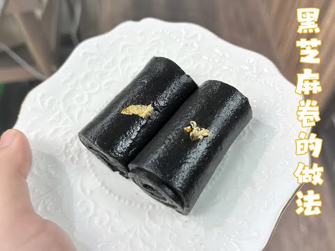 「點心師的商用配方分享」黑芝麻卷/懷舊菲林卷的做法/Sesame Roll recipe