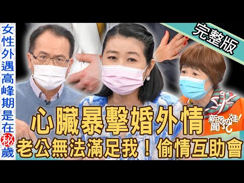 【新聞挖挖哇】老公無法滿足我?人妻偷情互助會是真的!心臟暴擊的婚外情!女人外遇也有高峰期?|220629 來賓:狄志為、黃宥嘉、胡孝誠、吳娟瑜、周映君