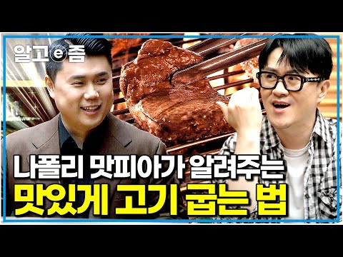 "고기, 어떻게 구워야 맛있을까?" 흑백요리사 우승자 권성준 셰프가 취미는 과학에 떴다! 고기 굽기에 숨겨져 있던 과학 원리|취미는 과학|알고e즘