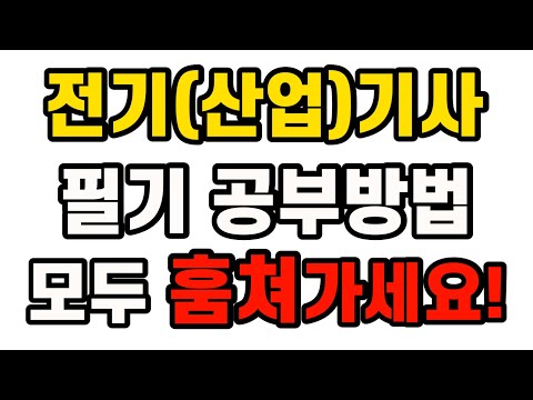 전기(산업)기사 필기 합격 공부방법 - 더이상 공부법 고민하지 마세요!