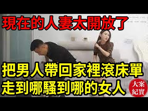 大案紀實丨現在的妻子!正能量~