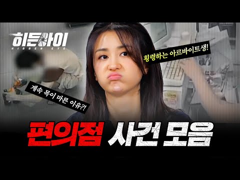 절도, 횡령, 폭행까지! 범죄의 온상이 된 편의점?! 충격적인 편의점 사건 모음! | #히든아이 | #MBCevery1 | EP.1 외