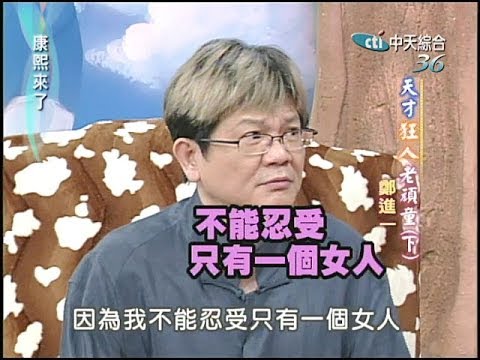 2004.09.02康熙來了完整版(第三季第40集) 天才狂人老頑童《下》-鄭進一