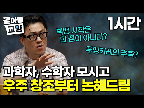 우리가 알던 빅뱅에 오해가? 과학자, 수학자에게 듣는 우주가 생긴 진짜 원리부터 수학을 기반으로 우주의 모양을 유추하는 푸앵카레의 추측 #몰아볼교양