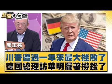 川普遭遇一年來最大挫敗了 德國總理訪華明擺著撈錢了【#新聞大白話】20260223-4|#李勝峰 #郭正亮 #賴岳謙
