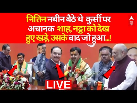 Nitin Nabin News LIVE: नितिन नबीन बैठे थे कुर्सी पर अचानक शाह, नड्डा को देख हुए खड़े | Breaking