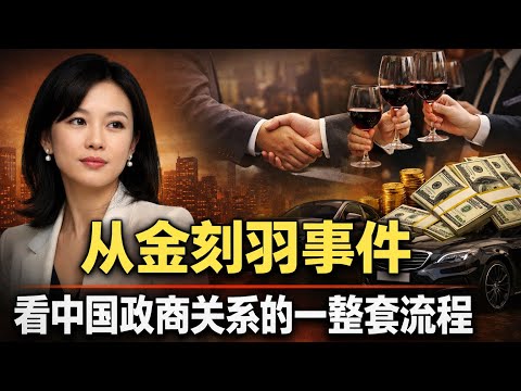 从金刻羽八卦出发,看中国政商关系的一整套流程,为什么这场八卦会变成政治新闻?因为它曝光了中国的信用制造术!