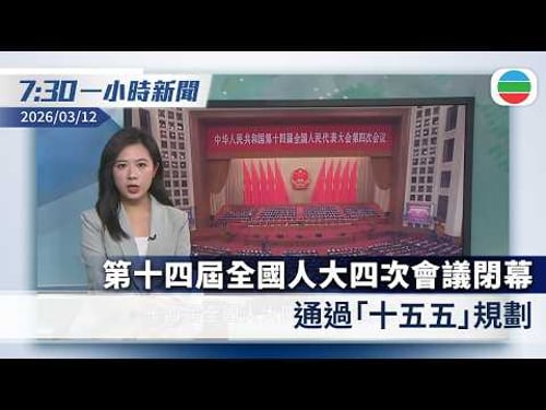 無綫7:30一小時新聞:第十四屆全國人大四次會議閉幕 通過有關「十五五」規劃綱要的決議|廉署及證監會打擊內幕交易 拘券商及對沖基金高層等8人|香港新聞|無綫新聞|TVB News|2026/03/12