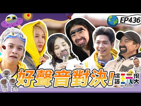 這些歌手最真的一面在這 形象都沒啦!第一次來玩 首選坤達當隊長~玩很大好聲音 這就是我的戰隊!綜藝玩很大 X PROJ晶珂生物纖維面膜 20230304【第436集完整版】