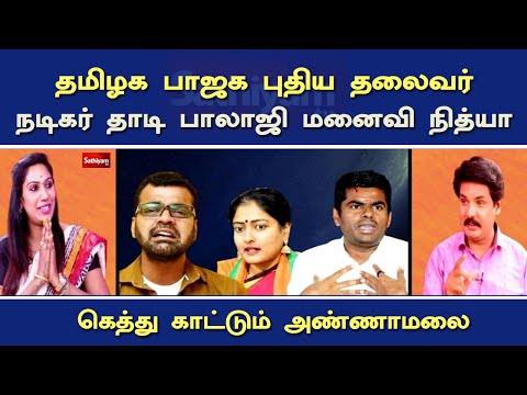 தமிழக பாஜக புதிய தலைவர் நடிகர் தாடி பாலாஜி மனைவி நித்யா - கெத்து காட்டும் அண்ணாமலை | Nerukku ner