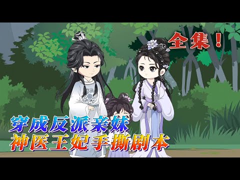 全集!🔥《穿成反派親妹,神醫王妃手撕劇本》🎉三年前,葉雲眠覺醒劇情,原來壹家子都是書中炮灰。大哥性情凶猛暴戾,對天對地,壹步步心裏變態。二哥打小被拐,身中劇毒!而她,本該早夭。#汪汪有聲書 #動畫