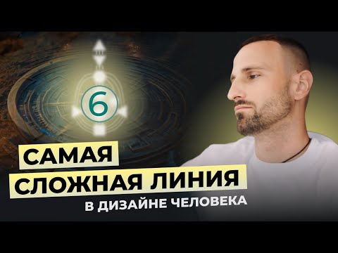 Ролевая Модель. 6-я линия. Влияние на ПЕРЕХОД 2027. Для профилей 3/6 4/6 6/2 6/3. Дизайн Человека