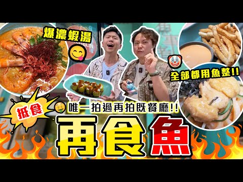 【9BT】三年後😱再戰同一間⁉️魚肉的世界🐠海膽魚烏冬撈❤️蝦湯魚拉麵🍜各種魚特色料理🔥香港少有特色餐廳🤡價錢仲超抵‼️